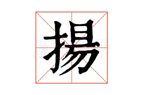 揚字五行|揚字解释